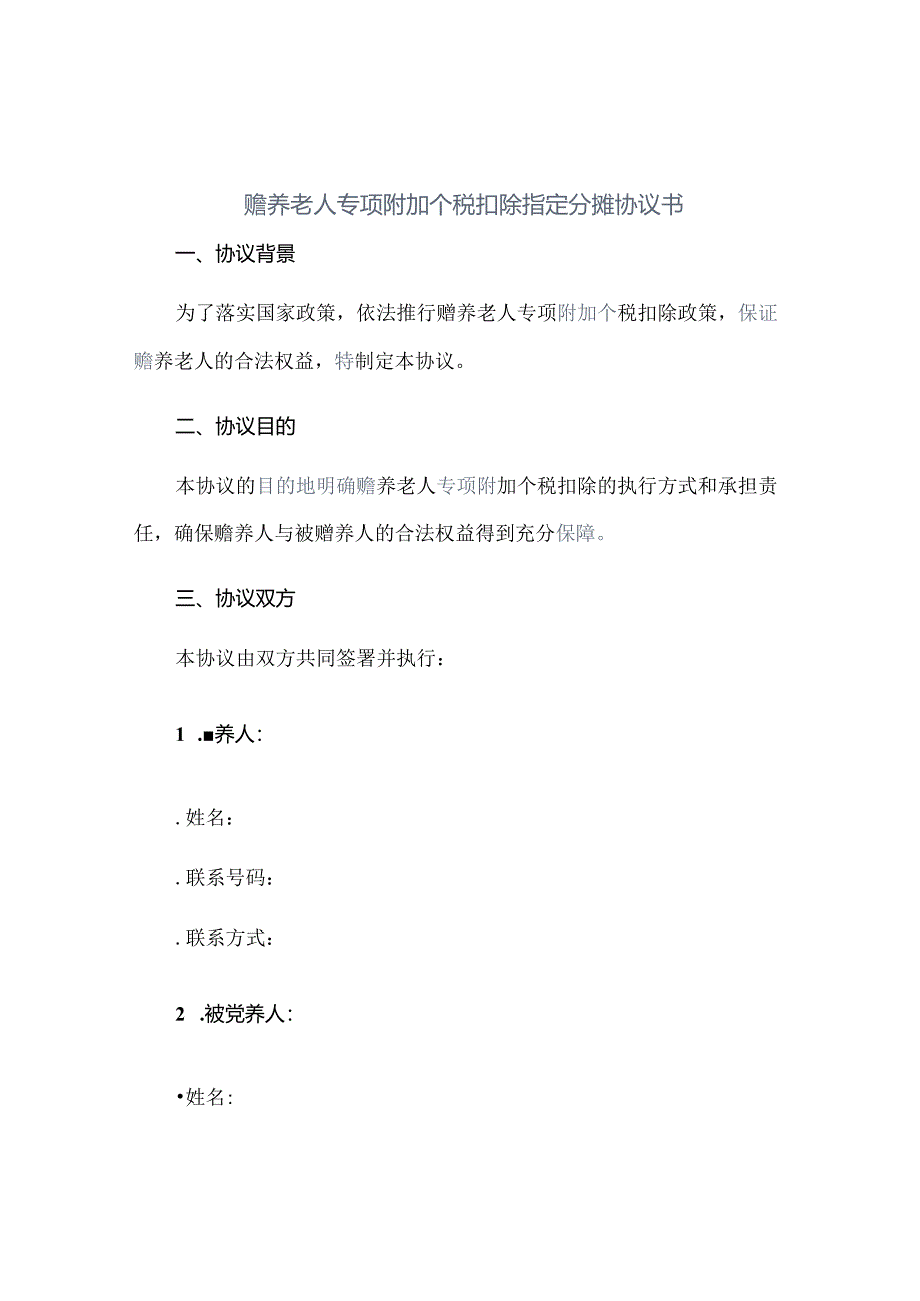 赡养老人专项附加个税扣除指定分摊协议书正规范本(通用版)[1].docx_第1页