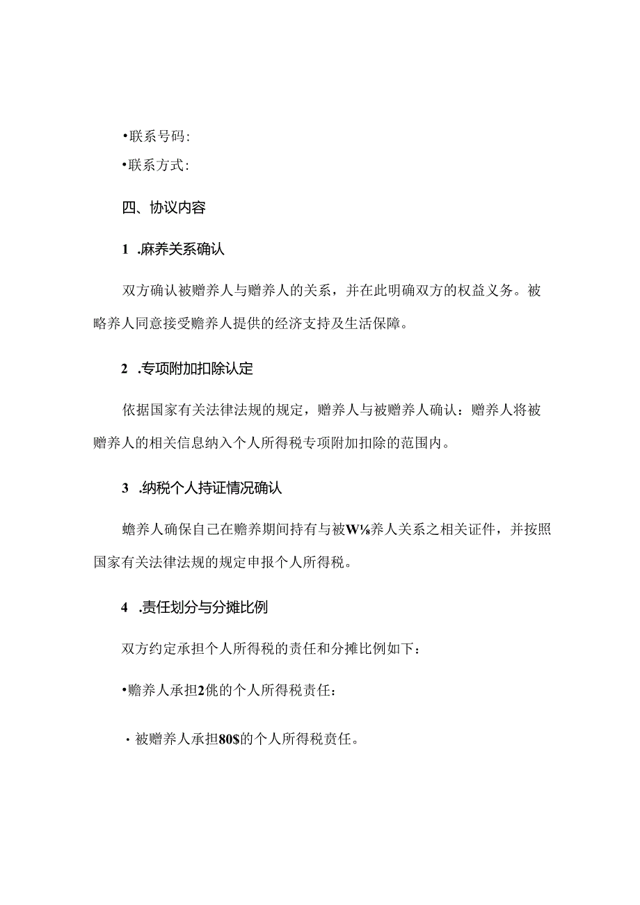 赡养老人专项附加个税扣除指定分摊协议书正规范本(通用版)[1].docx_第2页