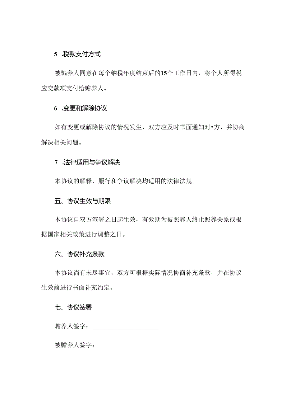 赡养老人专项附加个税扣除指定分摊协议书正规范本(通用版)[1].docx_第3页