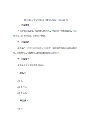 赡养老人专项附加个税扣除指定分摊协议书正规范本(通用版)[1].docx
