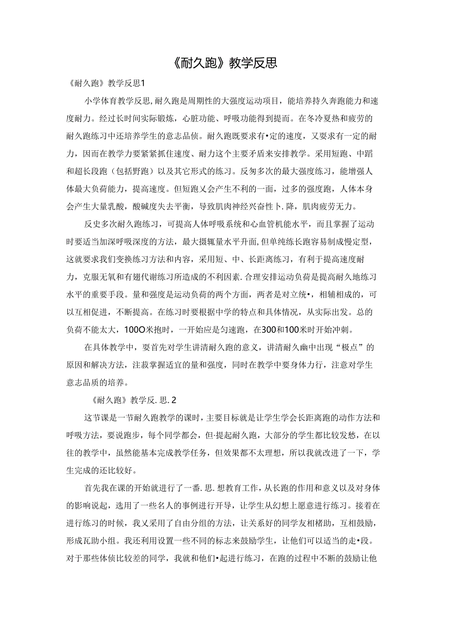 《耐久跑》教学反思.docx_第1页