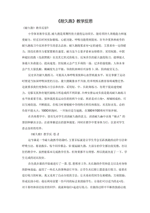《耐久跑》教学反思.docx