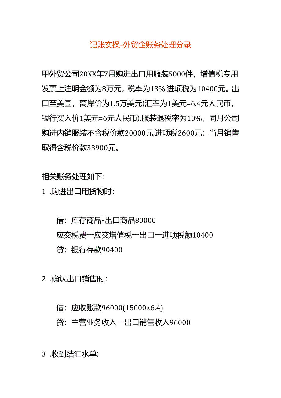 记账实操-外贸企账务处理分录.docx_第1页