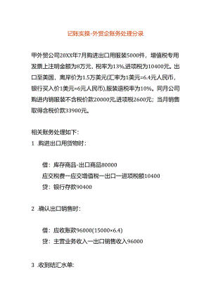 记账实操-外贸企账务处理分录.docx