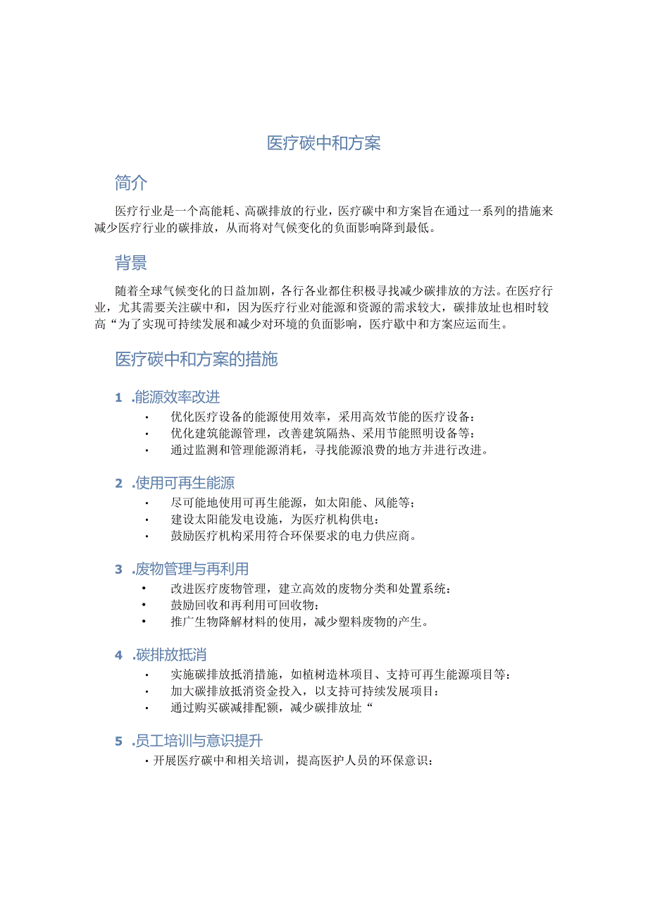 医疗碳中和方案.docx_第1页