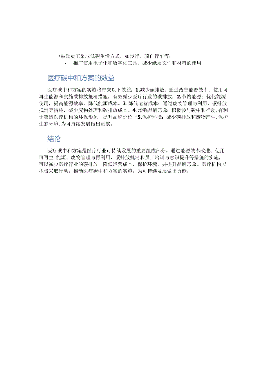 医疗碳中和方案.docx_第2页