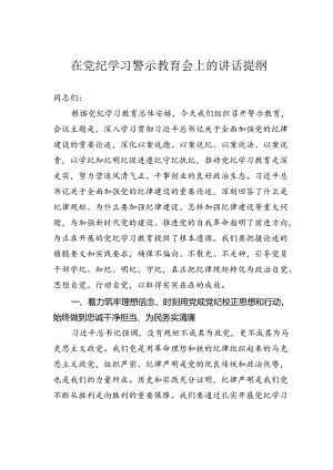 在党纪学习警示教育会上的讲话提纲.docx