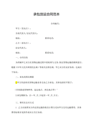 承包货运合同范本.docx