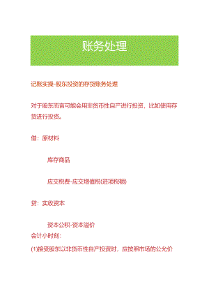 记账实操-股东投资的存货账务处理.docx