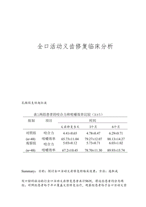 全口活动义齿修复临床分析.docx