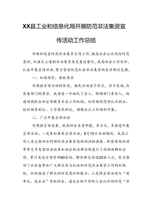 XX县工业和信息化局开展防范非法集资宣传活动工作总结.docx