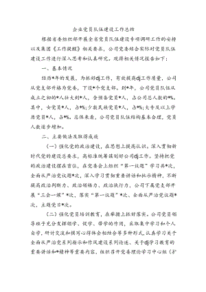 企业党员队伍建设工作总结.docx