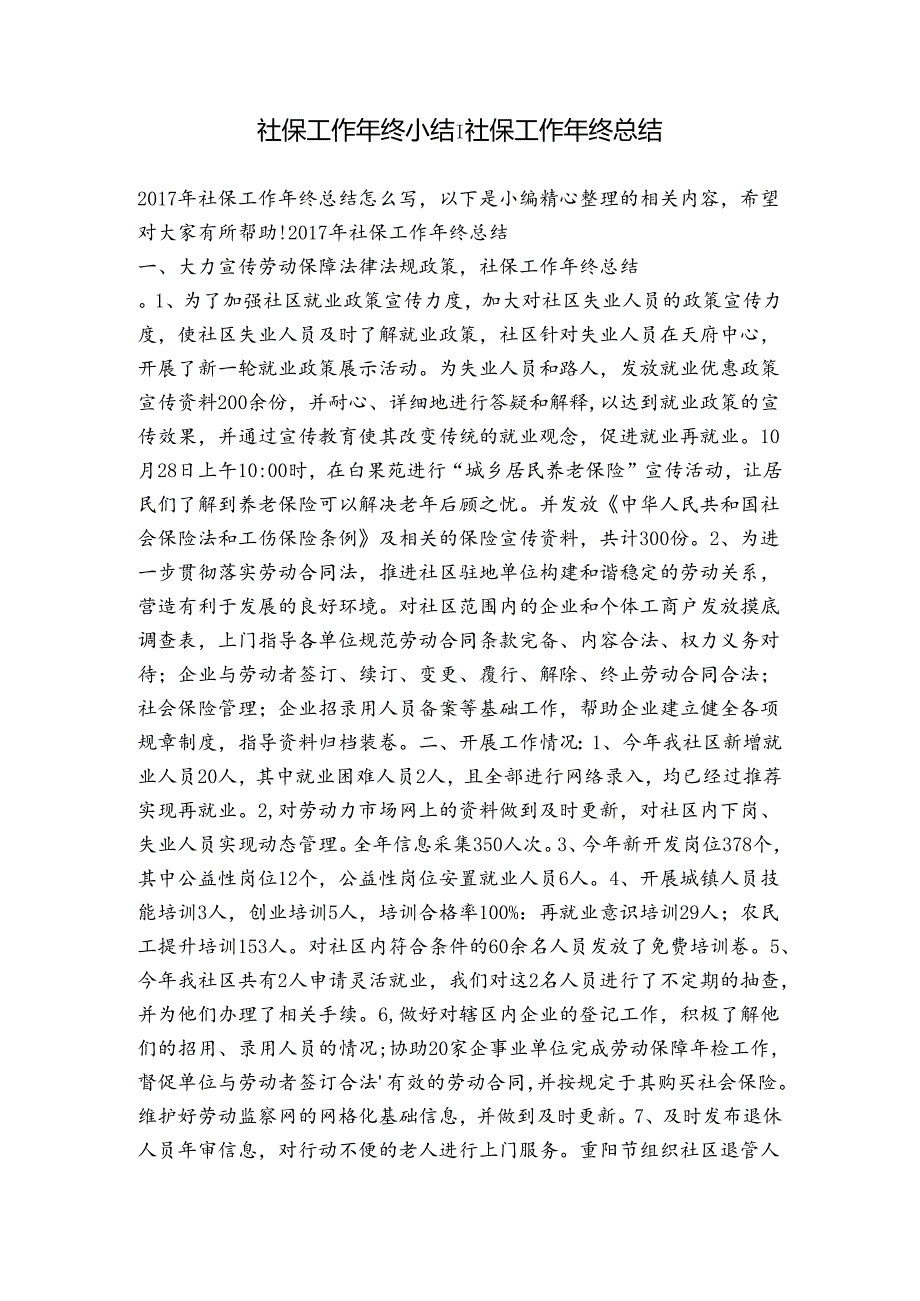 社保工作年终小结-社保工作年终总结.docx_第1页