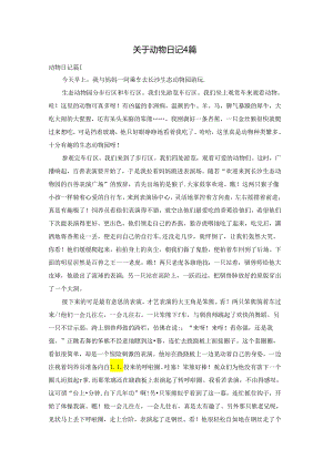 关于动物日记4篇.docx