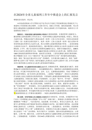 在2024年全省儿童福利工作年中推进会上的汇报发言.docx