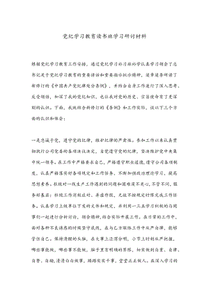 党纪学习教育读书班学习研讨材料.docx
