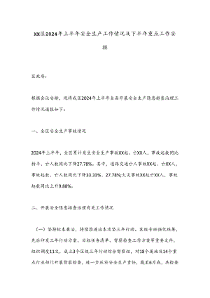XX区2024年上半年安全生产工作情况及下半年重点工作安排.docx
