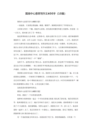 围绕中心意思写作文400字（10篇）.docx