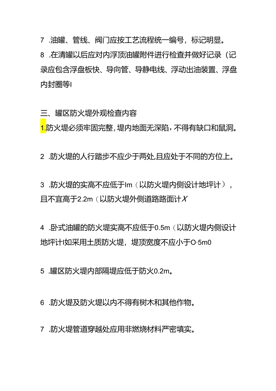 油库安全生产检查表.docx_第2页