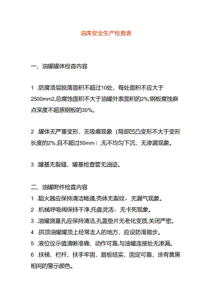 油库安全生产检查表.docx