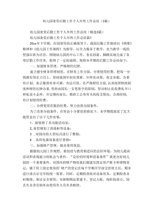 幼儿园食堂后勤工作个人年终工作总结（3篇）.docx