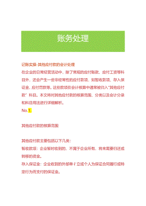 记账实操-其他应付款的会计处理.docx