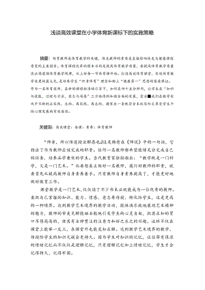 浅谈高效课堂在小学体育新课标下的实施策略 论文.docx