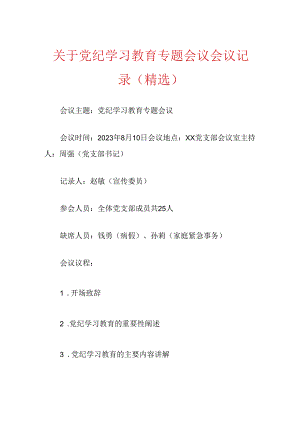 关于党纪学习教育专题会议会议记录.docx