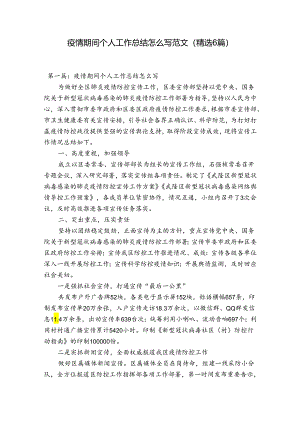 疫情期间个人工作总结怎么写范文(精选6篇).docx