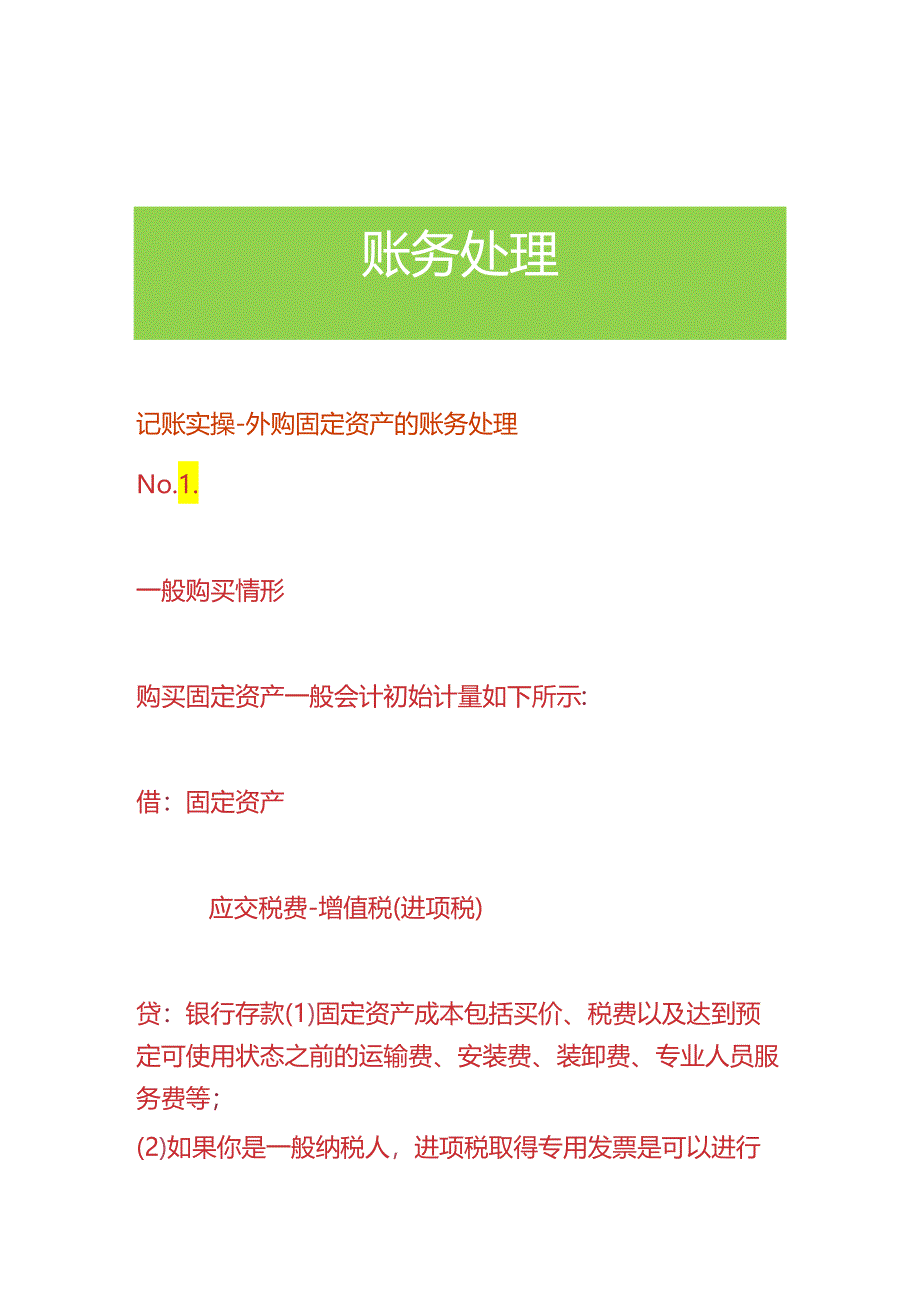 记账实操-外购固定资产的账务处理.docx_第1页