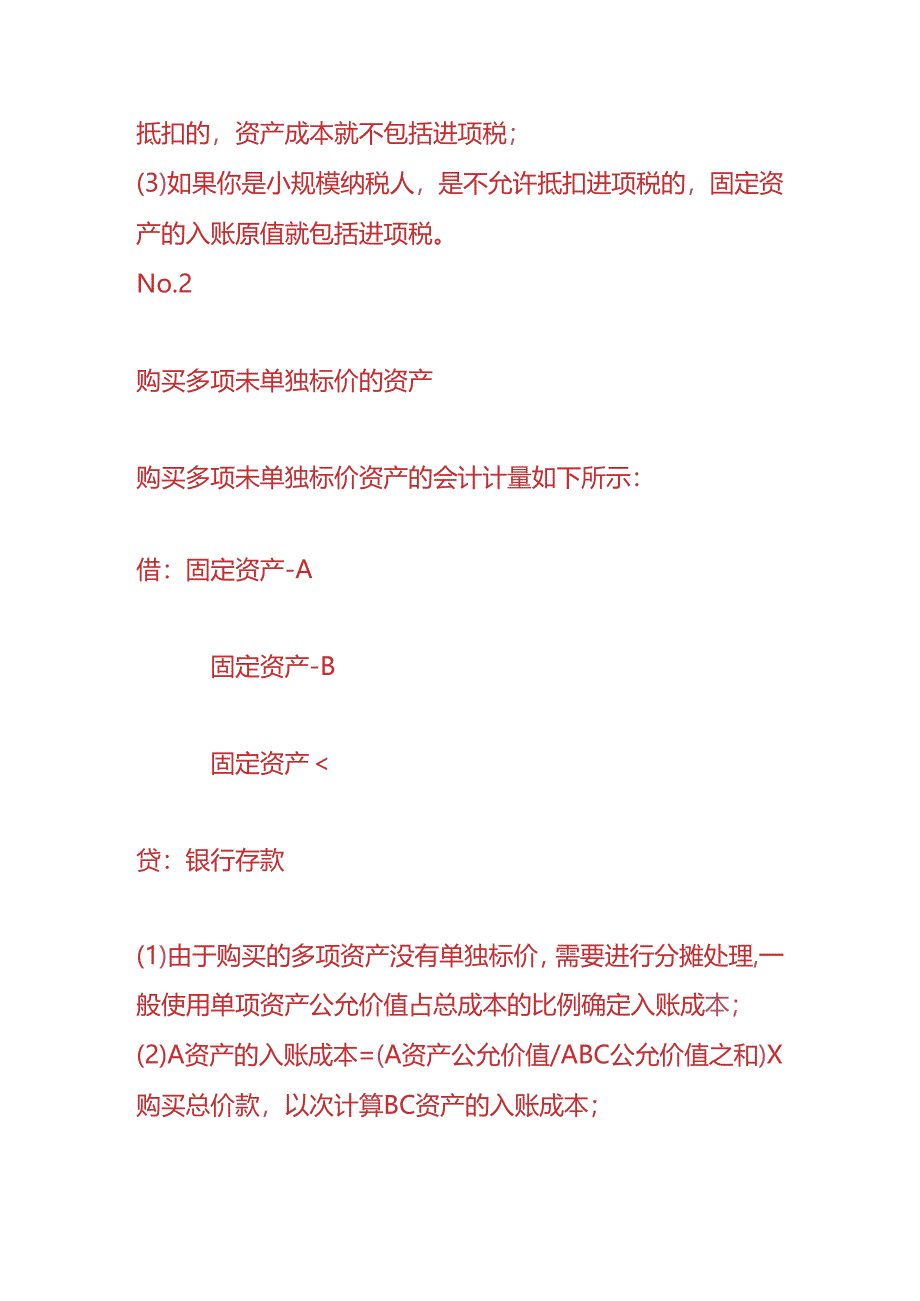 记账实操-外购固定资产的账务处理.docx_第2页