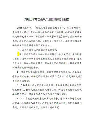 2篇 2024年党组上半年全面从严治党形势分析报告.docx