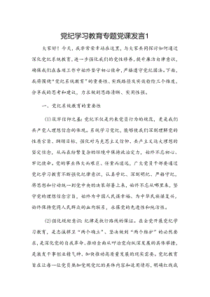 党纪学习教育专题党课发言2篇.docx