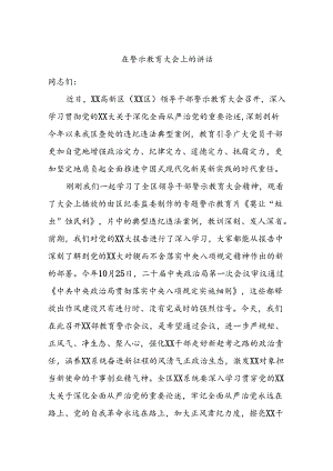 在警示教育大会上的讲话.docx
