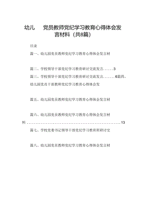 幼儿园党员教师党纪学习教育心得体会发言材料8篇供参考.docx