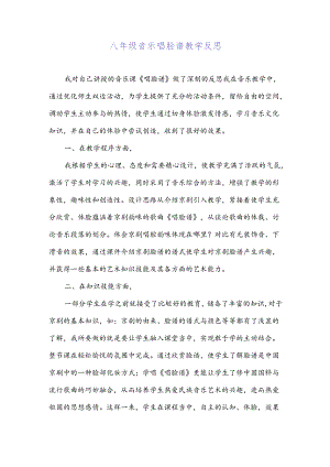 八年级音乐唱脸谱教学反思.docx