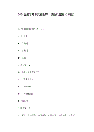 2024温病学知识竞赛题库（试题及答案1-240题）.docx