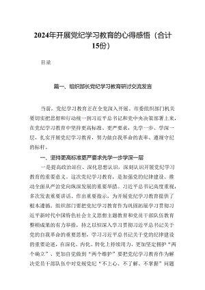 2024年开展党纪学习教育的心得感悟（合计15份）.docx
