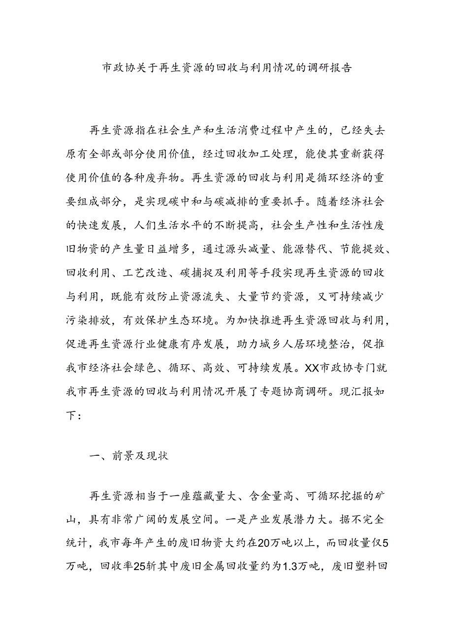 市政协关于再生资源的回收与利用情况的调研报告.docx_第1页