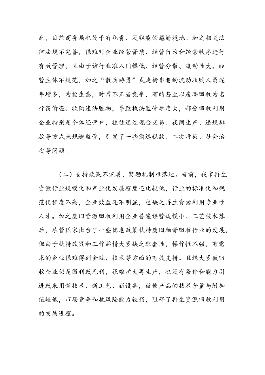 市政协关于再生资源的回收与利用情况的调研报告.docx_第3页