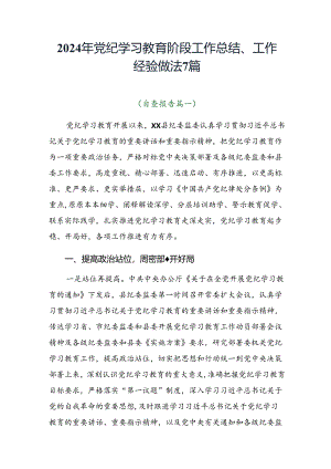 2024年党纪学习教育阶段工作总结、工作经验做法7篇.docx