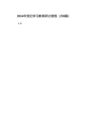 2024年党纪学习教育研讨感悟（共八篇）.docx