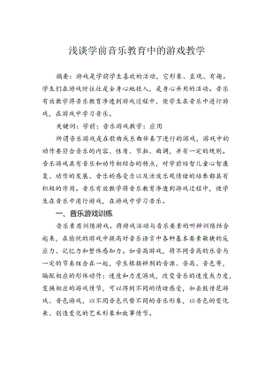 浅谈学前音乐教育中的游戏教学.docx