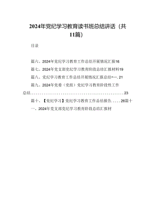 2024年党纪学习教育读书班总结讲话（共11篇）.docx