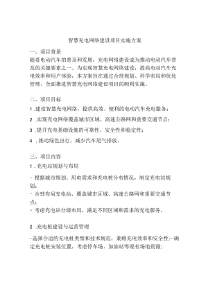 智慧充电网络建设项目实施方案.docx