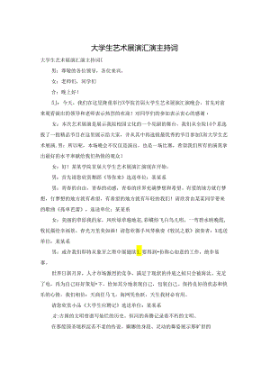 大学生艺术展演汇演主持词.docx