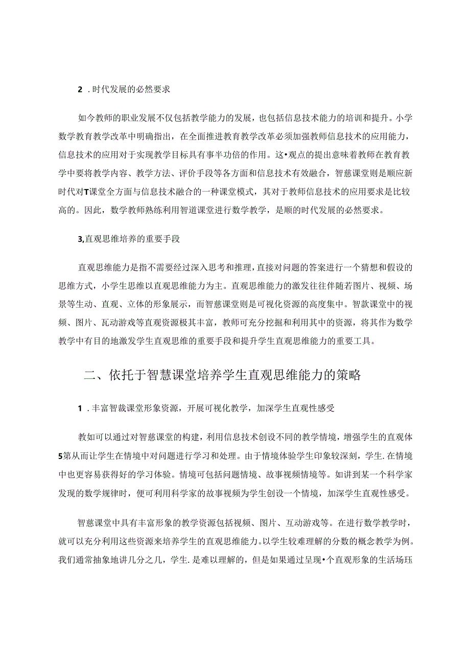 智慧课堂,智取教学 论文.docx_第2页