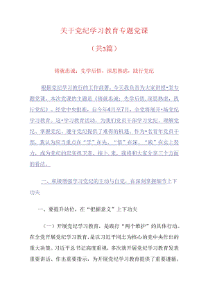 关于党纪学习教育专题党课.docx