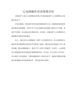心电图操作培训效果评价.docx