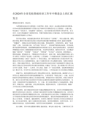 在2024年全省党校基础培训工作年中推进会上的汇报发言.docx